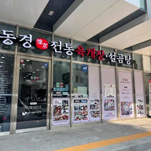 동경전통육개장 설곰탕 리뷰 사진