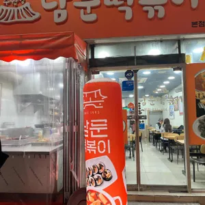 수원성 남문떡볶이 리뷰 사진