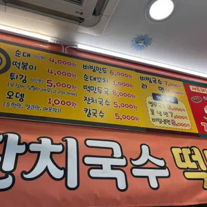 동성분식 리뷰 사진