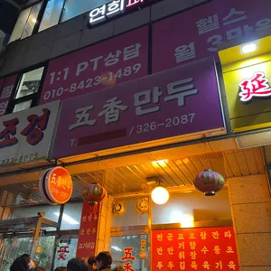 오향만두 리뷰 사진