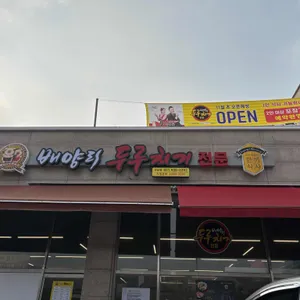 배양리두루치기 사진 2