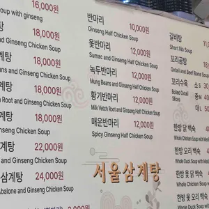 서울삼계탕 리뷰 사진