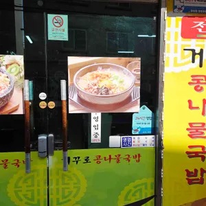 전주거꾸로 콩나물국밥 리뷰 사진