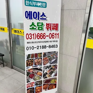 에이스소담뷔페 리뷰 사진