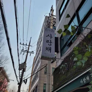 사랑채 사진 2