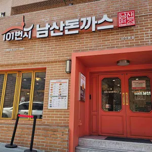 101번지 남산돈까스 리뷰 사진