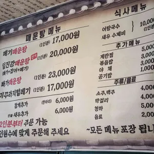 대명임진강매운탕 리뷰 사진