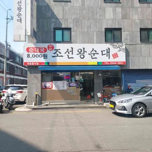조선왕순대 리뷰 사진