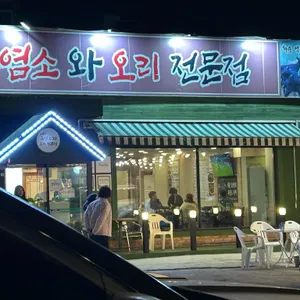 오덕진능이버섯한방오리 리뷰 사진