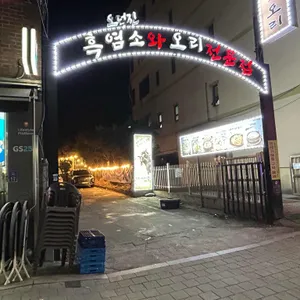 오덕진능이버섯한방오리 리뷰 사진