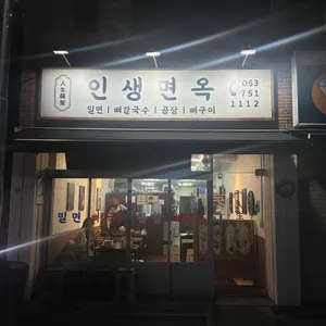 인생면옥 리뷰 사진