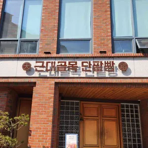 대구근대골목단팥빵 리뷰 사진