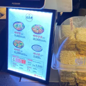 왕푸징마라탕 리뷰 사진