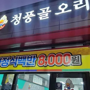 청풍골 사진