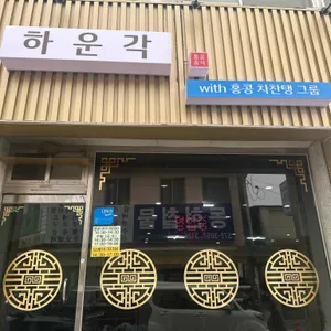 하운각 대표 사진