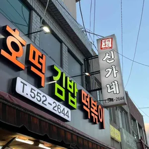 신가네 떡볶이 리뷰 사진
