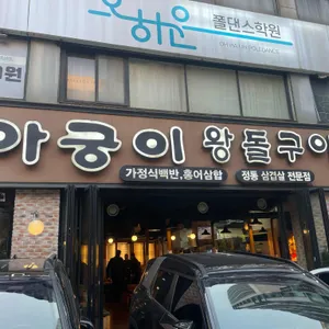 아궁이왕돌구이 리뷰 사진