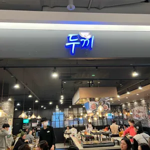 두끼 리뷰 사진