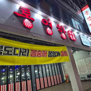 통영항수산민족 리뷰 사진