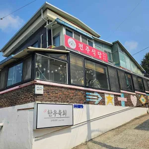 전주식당 리뷰 사진