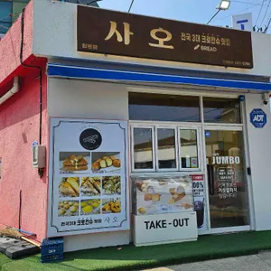 사오 리뷰 사진