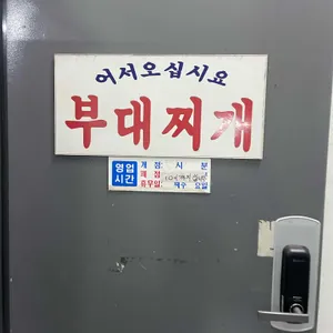 김가네부대찌개 리뷰 사진