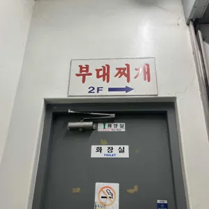 김가네부대찌개 리뷰 사진