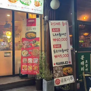 금포나루 원조돌게탕 리뷰 사진