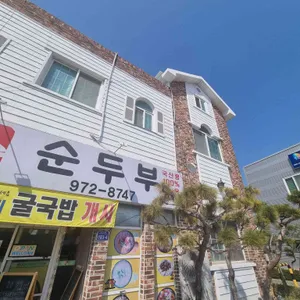 늘솜순두부 리뷰 사진
