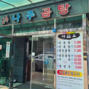 24나주곰탕 리뷰 사진