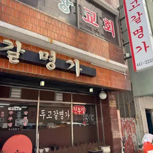 두고갈명가 리뷰 사진