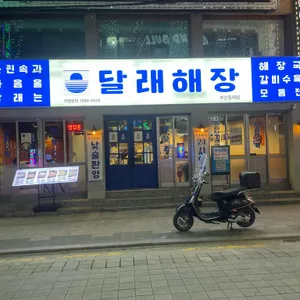 달래해장 리뷰 사진