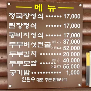 통일동산두부마을 리뷰 사진