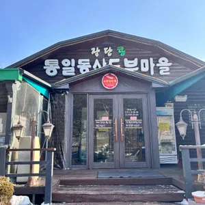 통일동산두부마을 리뷰 사진
