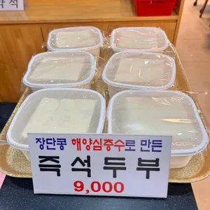 통일동산두부마을 사진