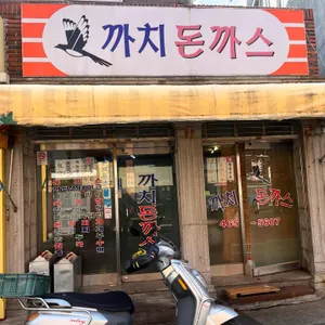 까치돈까스 리뷰 사진