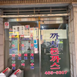 까치돈까스 리뷰 사진