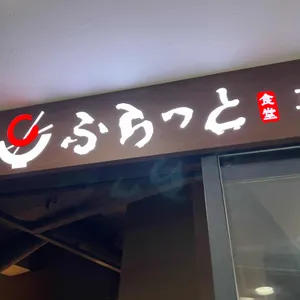 후라토식당 리뷰 사진