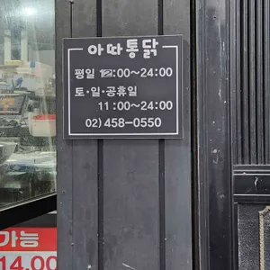 아따통닭 리뷰 사진