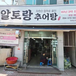 알토랑추어탕 리뷰 사진
