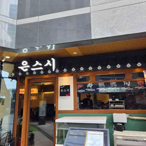 은스시 리뷰 사진