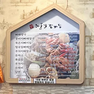 해품달감자탕 리뷰 사진