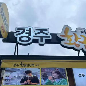 황금십원빵 대표 사진