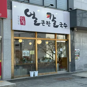 남사맛집인생얼큰한칼국수 리뷰 사진