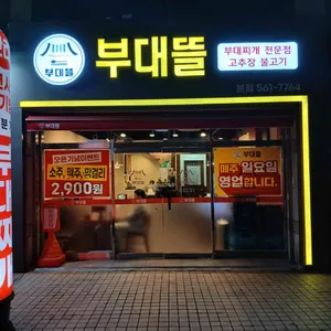 부대뜰 리뷰 사진