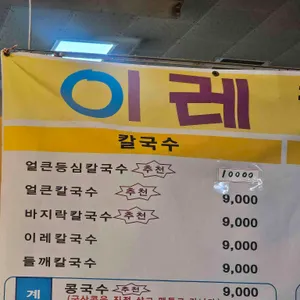 이레칼국수 리뷰 사진
