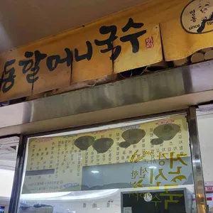 명동할머니국수 사진 2