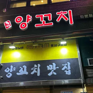 홍정양꼬치 사진 1