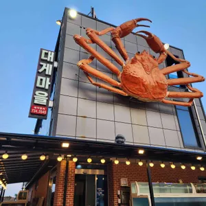 대게마을 리뷰 사진