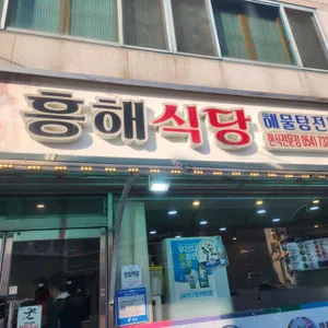 흥해식당 리뷰 사진